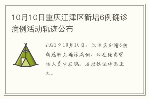 10月10日重庆江津区新增6例确诊病例活动轨迹公布