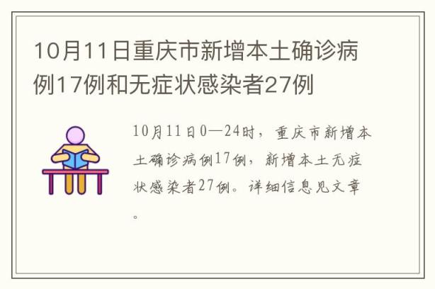 10月11日重庆市新增本土确诊病例17例和无症状感染者27例