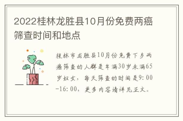 2022桂林龙胜县10月份免费两癌筛查时间和地点