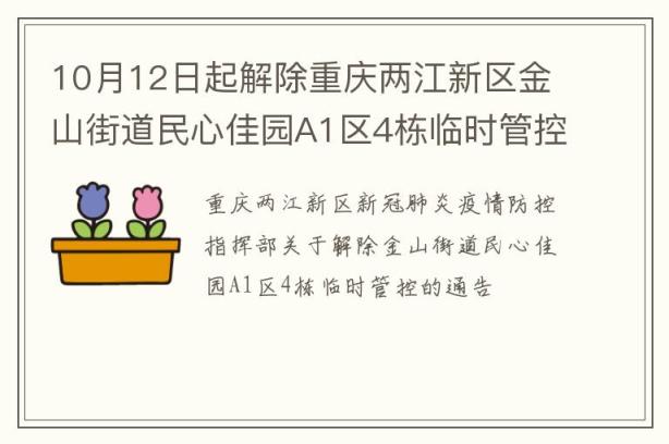 10月12日起解除重庆两江新区金山街道民心佳园A1区4栋临时管控