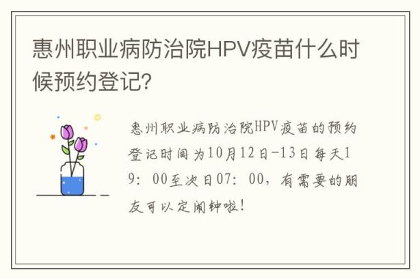 惠州职业病防治院HPV疫苗什么时候预约登记？