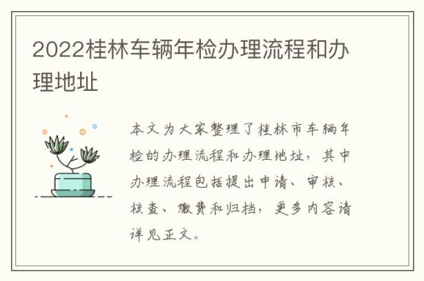 2022桂林车辆年检办理流程和办理地址