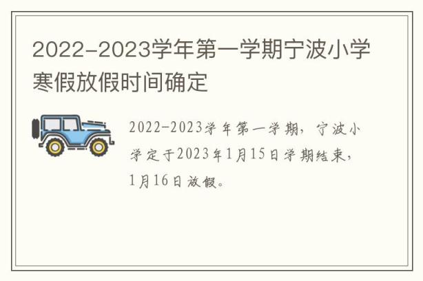 2022-2023学年第一学期宁波小学寒假放假时间确定