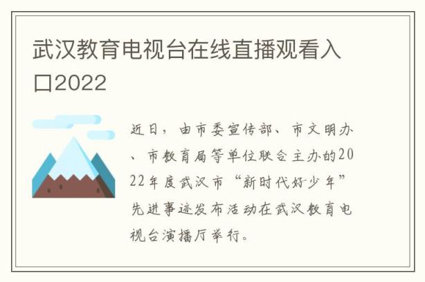 武汉教育电视台在线直播观看入口2022