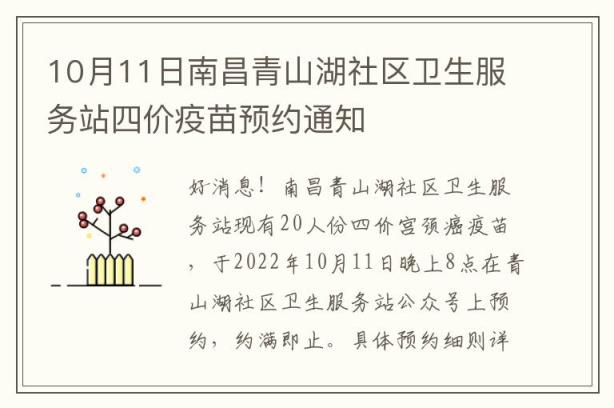 10月11日南昌青山湖社区卫生服务站四价疫苗预约通知