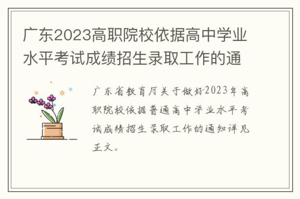 广东2023高职院校依据高中学业水平考试成绩招生录取工作的通知