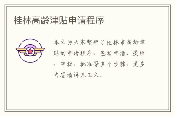 桂林高龄津贴申请程序