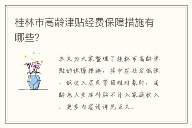 桂林市高龄津贴经费保障措施有哪些？
