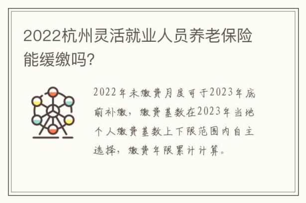 2022杭州灵活就业人员养老保险能缓缴吗？