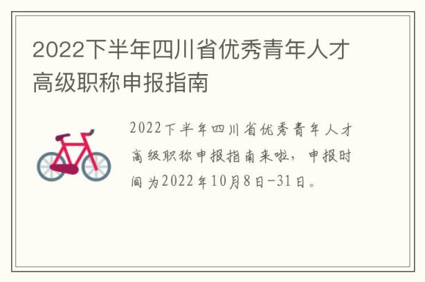 2022下半年四川省优秀青年人才高级职称申报指南