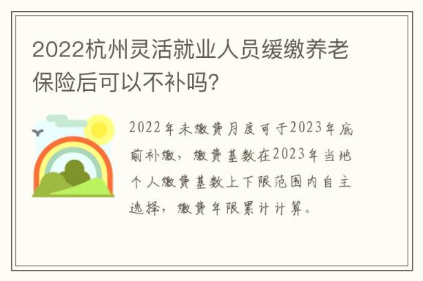 2022杭州灵活就业人员缓缴养老保险后可以不补吗？