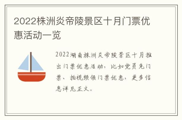 2022株洲炎帝陵景区十月门票优惠活动一览