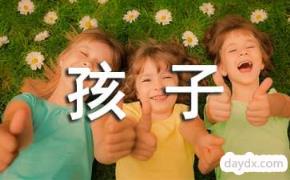 教孩子学汉字的五种方法