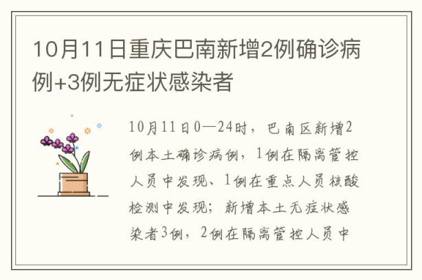 10月11日重庆巴南新增2例确诊病例+3例无症状感染者