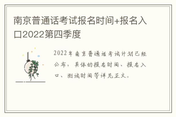 南京普通话考试报名时间+报名入口2022第四季度