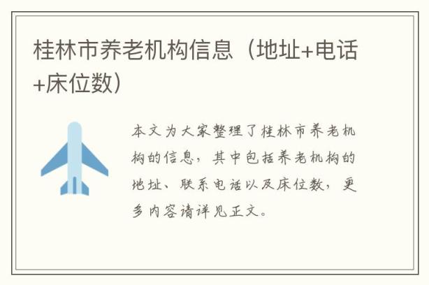 桂林市养老机构信息（地址+电话+床位数）
