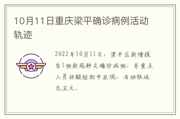 10月11日重庆梁平确诊病例活动轨迹