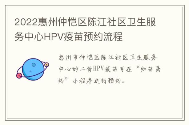 2022惠州仲恺区陈江社区卫生服务中心HPV疫苗预约流程