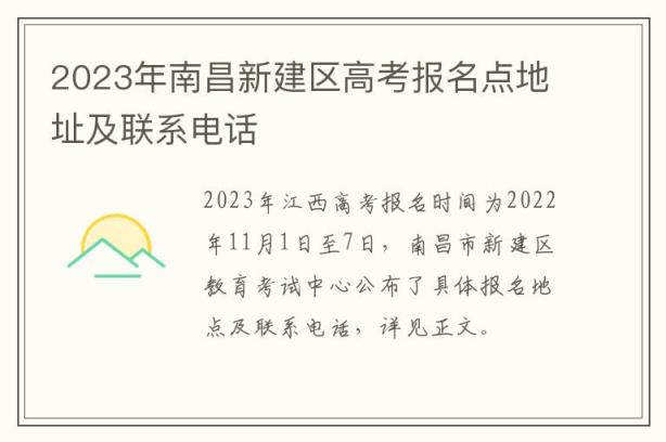 2023年南昌新建区高考报名点地址及联系电话