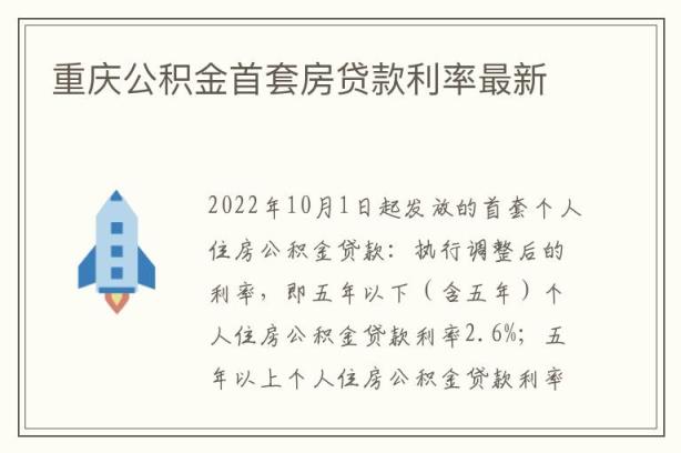 重庆公积金首套房贷款利率最新