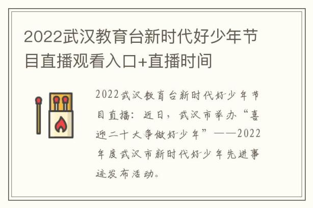 2022武汉教育台新时代好少年节目直播观看入口+直播时间