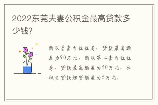 2022东莞夫妻公积金最高贷款多少钱？