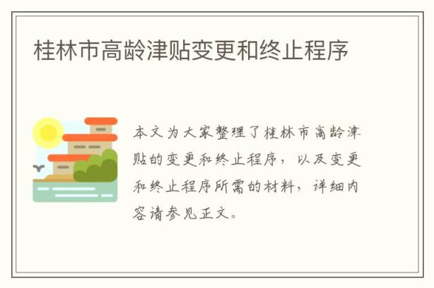 桂林市高龄津贴变更和终止程序
