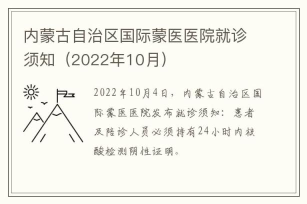 内蒙古自治区国际蒙医医院就诊须知（2022年10月）