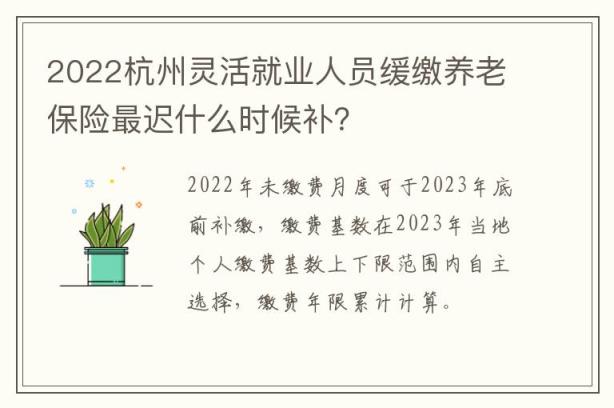 2022杭州灵活就业人员缓缴养老保险最迟什么时候补？