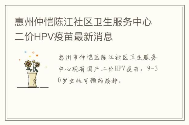 惠州仲恺陈江社区卫生服务中心二价HPV疫苗最新消息