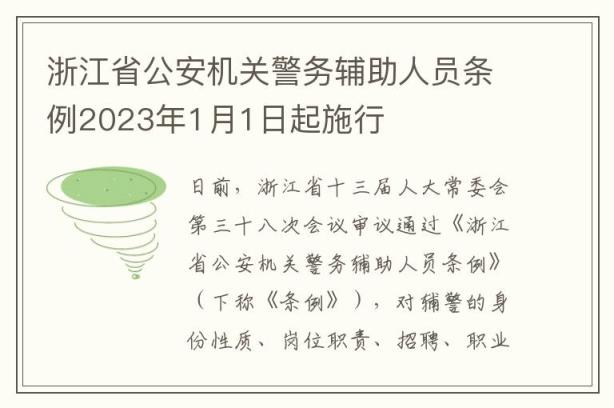 浙江省公安机关警务辅助人员条例2023年1月1日起施行