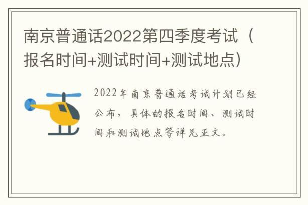 南京普通话2022第四季度考试（报名时间+测试时间+测试地点）
