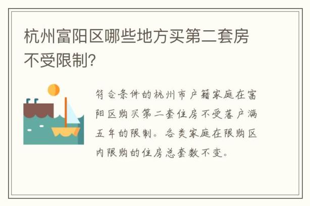 杭州富阳区哪些地方买第二套房不受限制？