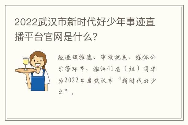 2022武汉市新时代好少年事迹直播平台官网是什么？