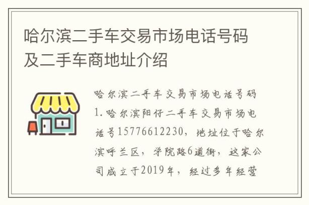 哈尔滨二手车交易市场电话号码及二手车商地址介绍