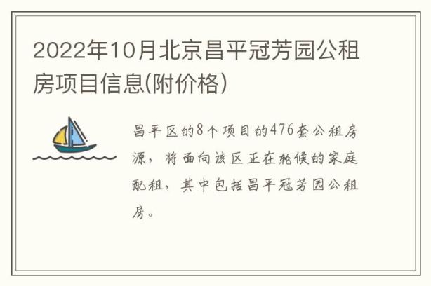2022年10月北京昌平冠芳园公租房项目信息(附价格）