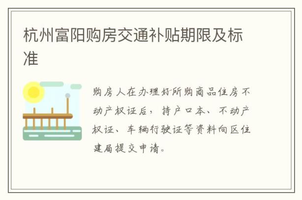 杭州富阳购房交通补贴期限及标准