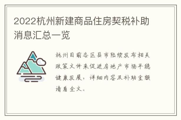 2022杭州新建商品住房契税补助消息汇总一览