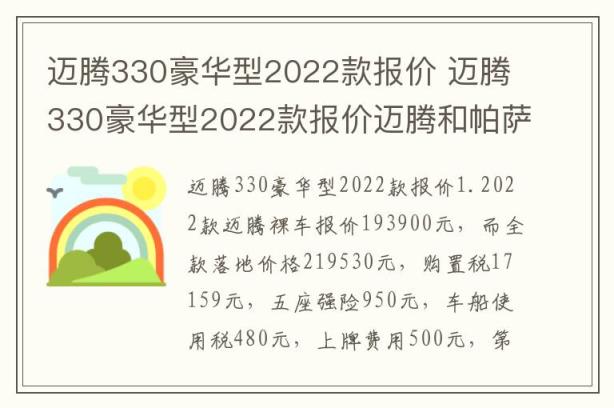 迈腾330豪华型2022款报价 迈腾330豪华型2022款报价迈腾和帕萨特哪个值得买