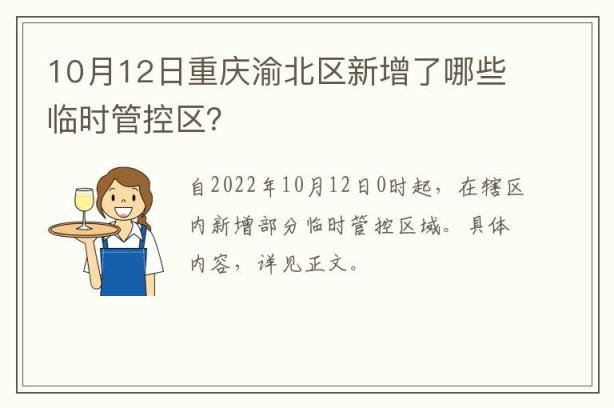 10月12日重庆渝北区新增了哪些临时管控区？