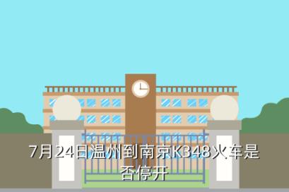 7月24日温州到南京K348火车是否停开