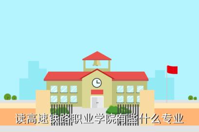 丽江高铁学校学什么，读高速铁路职业学院有些什么专业