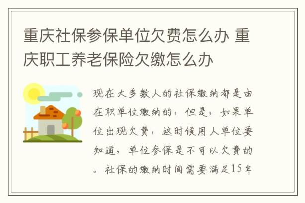 重庆社保参保单位欠费怎么办 重庆职工养老保险欠缴怎么办