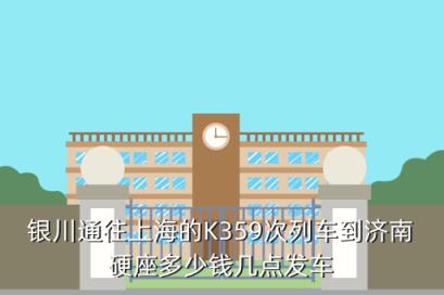 银川到济南车票多少钱一张票，银川通往上海的K359次列车到济南硬座多少钱几点发车