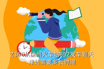 徐州到天津客车电话是多少时间，Z366从徐州火车站852发车到天津站需要多长时间