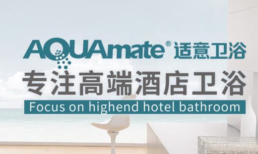 适意卫浴怎么样 AQUAmate适意品牌资料介绍
