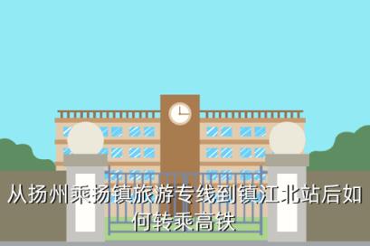 扬镇专线多少公里，从扬州乘扬镇旅游专线到镇江北站后如何转乘高铁