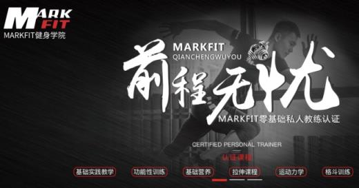 马克健身怎么样 MarkFit马克健身品牌资料介绍