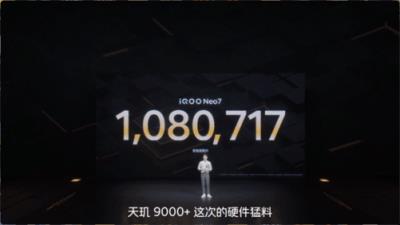 安兔兔108万分 iQOO Neo7搭载天玑9000+性能拉满