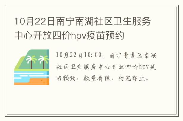 10月22日南宁南湖社区卫生服务中心开放四价hpv疫苗预约